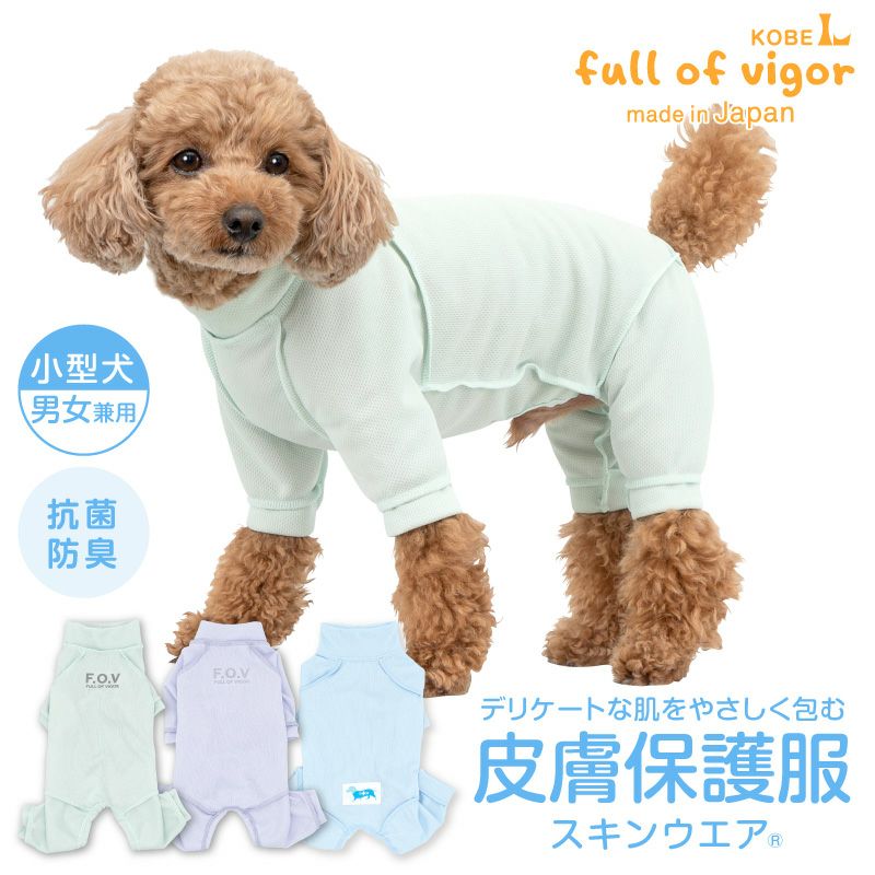 皮膚保護服スキンウエア(R)(男女兼用-小型犬用)