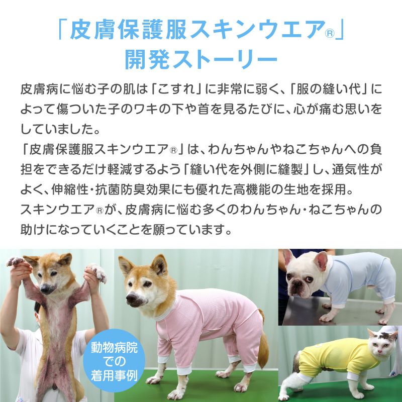 皮膚保護服スキンウエア(R)(男女兼用-小型犬用)