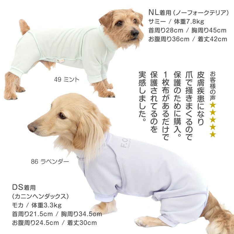 皮膚保護服スキンウエア(R)(男女兼用-小型犬用)