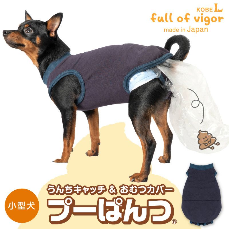うんちキャッチ&おむつカバー プーぱんつ(R)(小型犬用)ネイビー(NV)