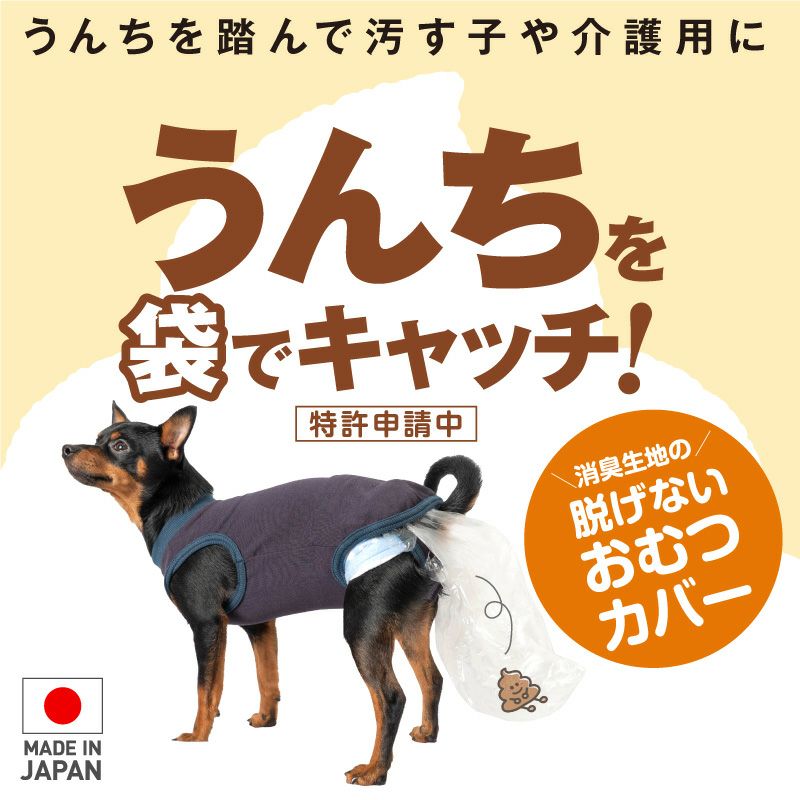 うんちキャッチ&おむつカバー プーぱんつ(R)(小型犬用)ネイビー(NV)