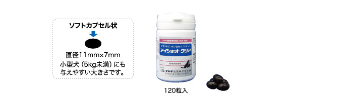 アイショットクリア 120粒 犬猫用 ささえあ製薬