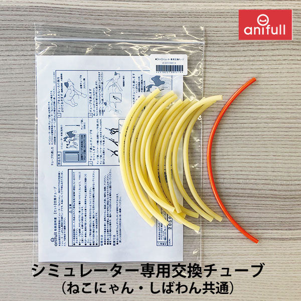 セット シミュレーター専用交換チューブ(しばわん・ねこにゃん用)