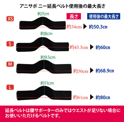 アニサポ ニー ウエストベルト延長パーツ
