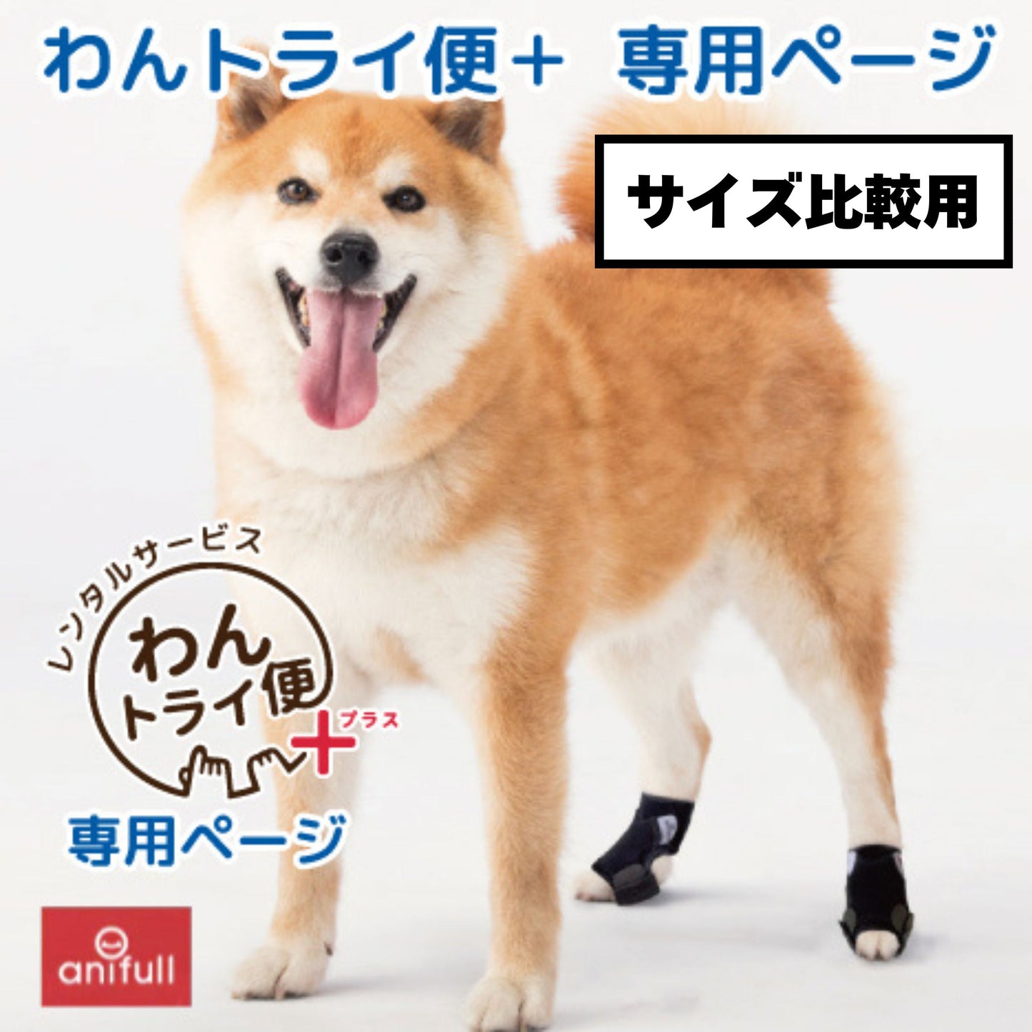 【レンタルサービスわんトライ便+】 アニサポナックルン びっこをひく、足をひきずる子におすすめ 前後サイズ比較用 【7日間のみ】