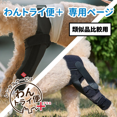 【レンタルサービスわんトライ便+】アニサポ パテラン＆アニサポ ニーフィット 類似品比較用　【7日間】