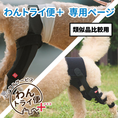 【レンタルサービスわんトライ便+】アニサポ ニー＆アニサポ ニーフィット 類似品比較用　【7日間】