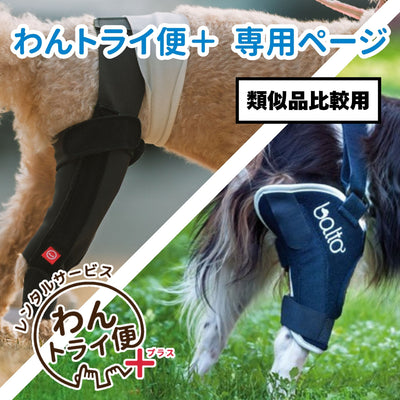 【レンタルサービスわんトライ便+】BT JUMP＆アニサポ ニーフィット 類似品比較用　【7日間】