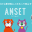 エランコジャパン ANSET(アンセット) 犬猫用 30粒