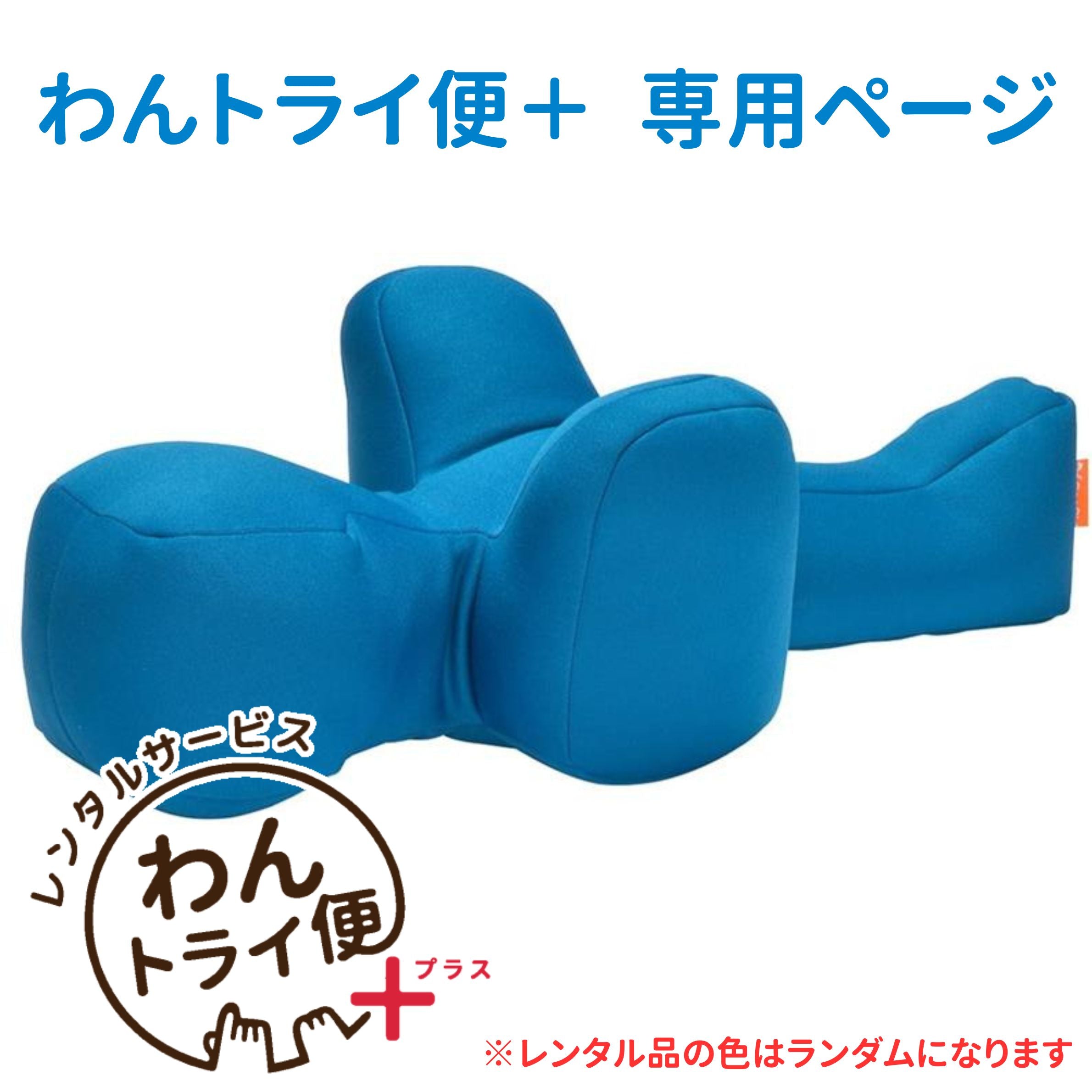 リラクッション　S　単品　ブルー レンタルサービスわんトライ便+】リラクッション – anifull