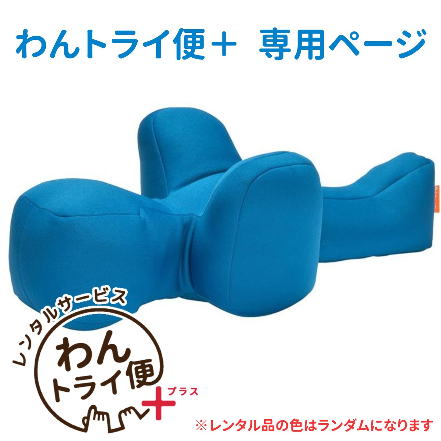 【レンタルサービスわんトライ便+】リラクッション　
