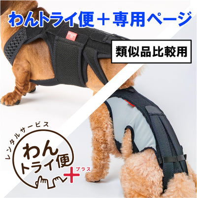 【レンタルサービスわんトライ便+】　わんコル LIFE＆わんコル With　類似品比較用　【7日間】