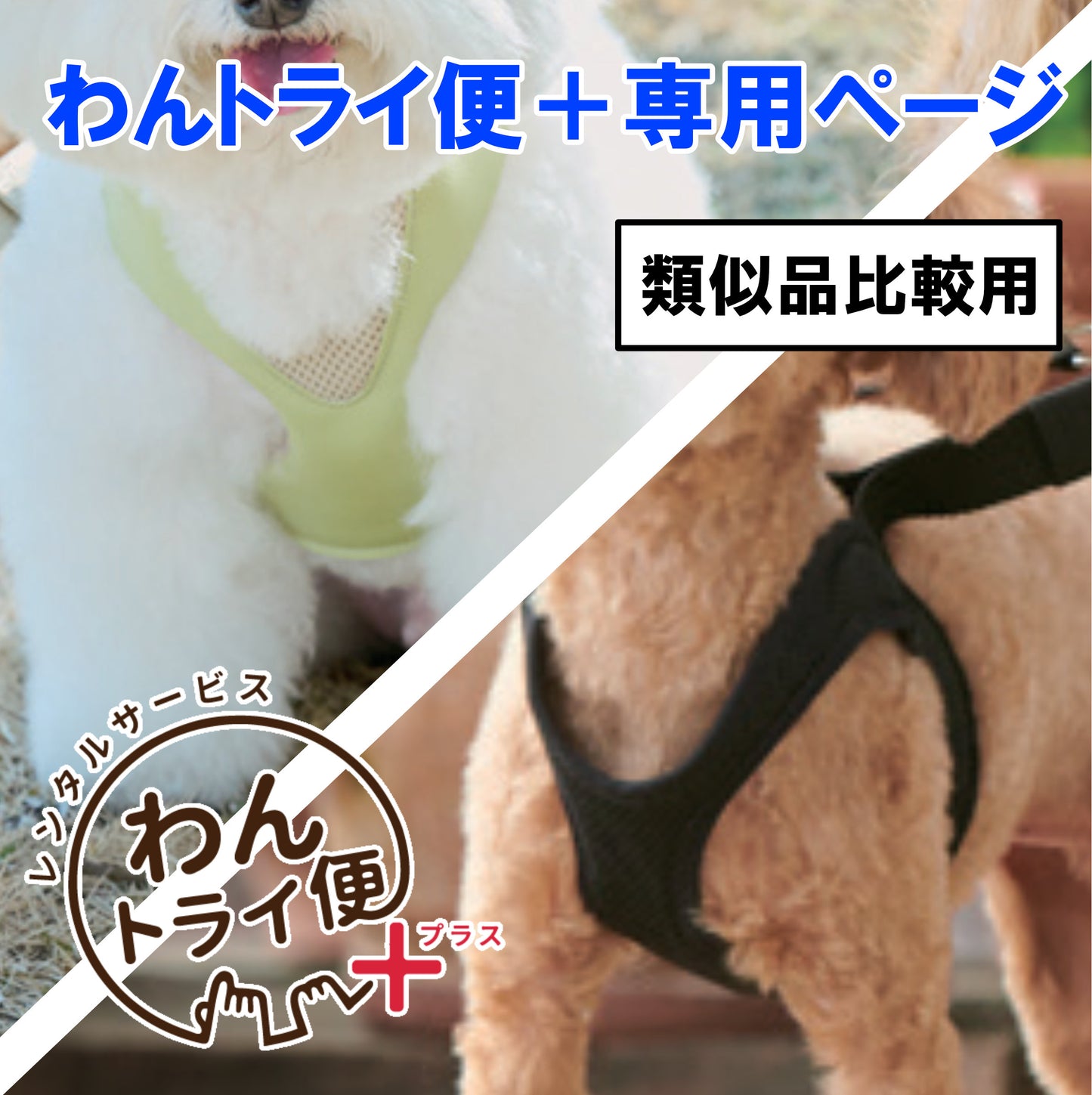 【レンタルサービスわんトライ便+】　アニサポ ハーレスト&アニサポ ハーレスト cocochi　類似品比較用　【7日間】