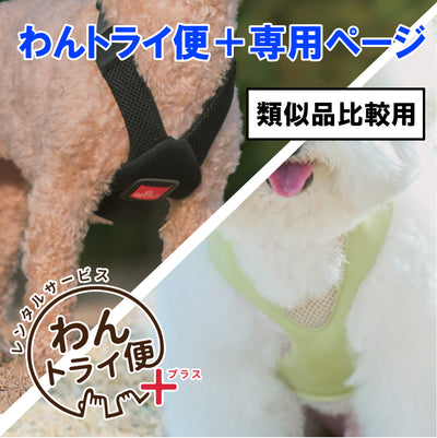 【レンタルサービスわんトライ便+】　アニサポ ハーレスト cocochi&アニサポ ハーレスト Active　類似品比較用　【7日間】