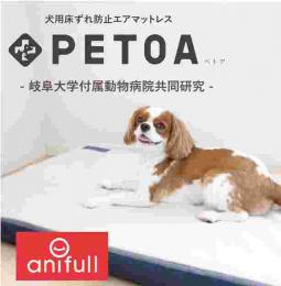 PETOA(ぺトア)犬用床ずれエアマットレス【岐阜大学付属動物病院共同開発】