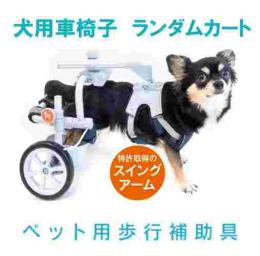 犬用車椅子　ランダムカート　特許取得のスイングアーム構造