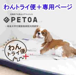 【レンタルサービス】わんトライ便　PETOA(ぺトア)犬用床ずれエアマットレス