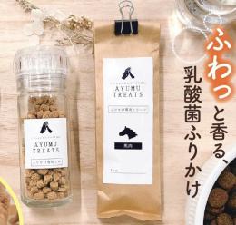 AYUMU TREATS　香り豊かな　ふりかけ　※賞味期限2023/04/30