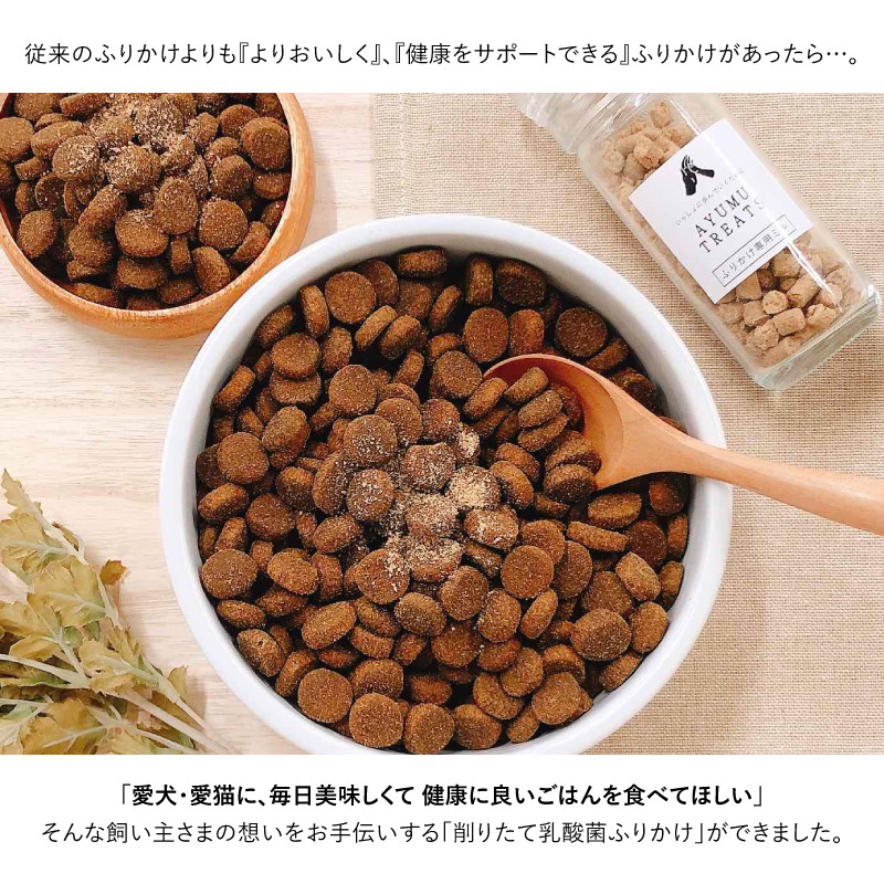 AYUMU TREATS 香り豊かな ふりかけ ※賞味期限2023/04/30 / 犬用